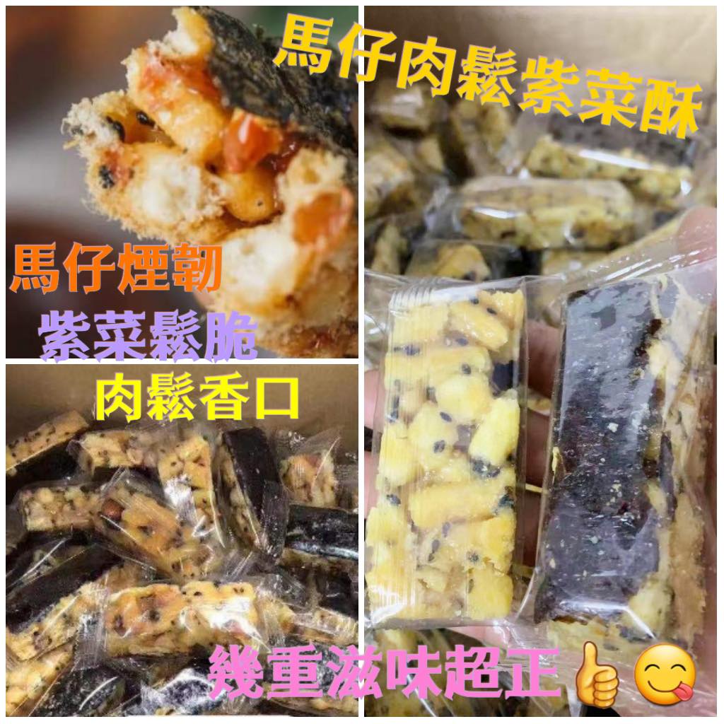 新推出一款超級滋味的小食 😋馬仔肉鬆紫菜酥😋... - 泰之物語及喜豐海味燕窩花膠專門店