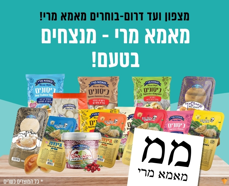 בוחרים מאמא מרי-בוחרים בטעם של בית!... - Mama Meri- מאמא מרי