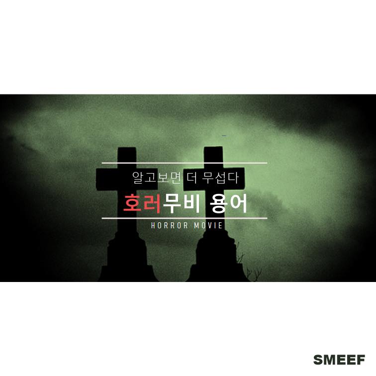 SMEFF 서강미엔영화제 - 🎃(호박)알고보면 더 무섭다! 스메프가 알려주는 호러영화 용어🎃 올 여름,...