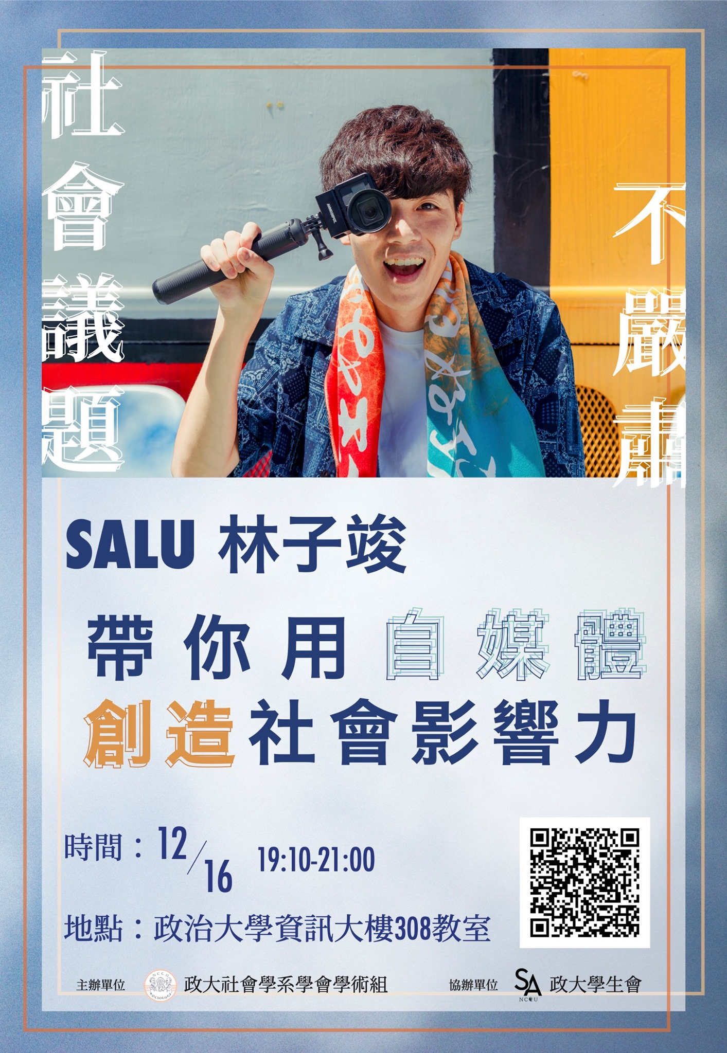 政大社會學系學會 - 【社會議題不嚴肅！SALU 林子竣帶你用自媒體創造社會影響力】 講者介紹 YouTube... | Facebook