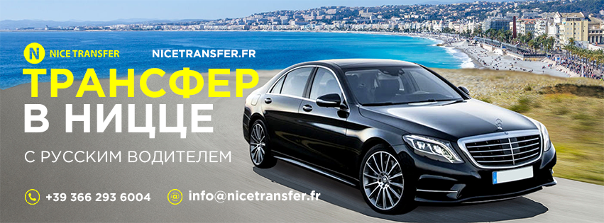 Nice Transfer - трансферная компания в Ницце