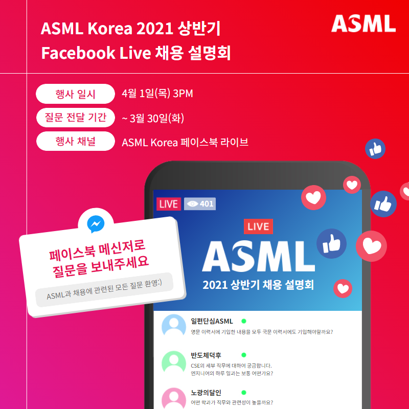 ASML - [ASML 2021 상반기 채용안내] ASML Facebook Live 채용설명회... | Facebook