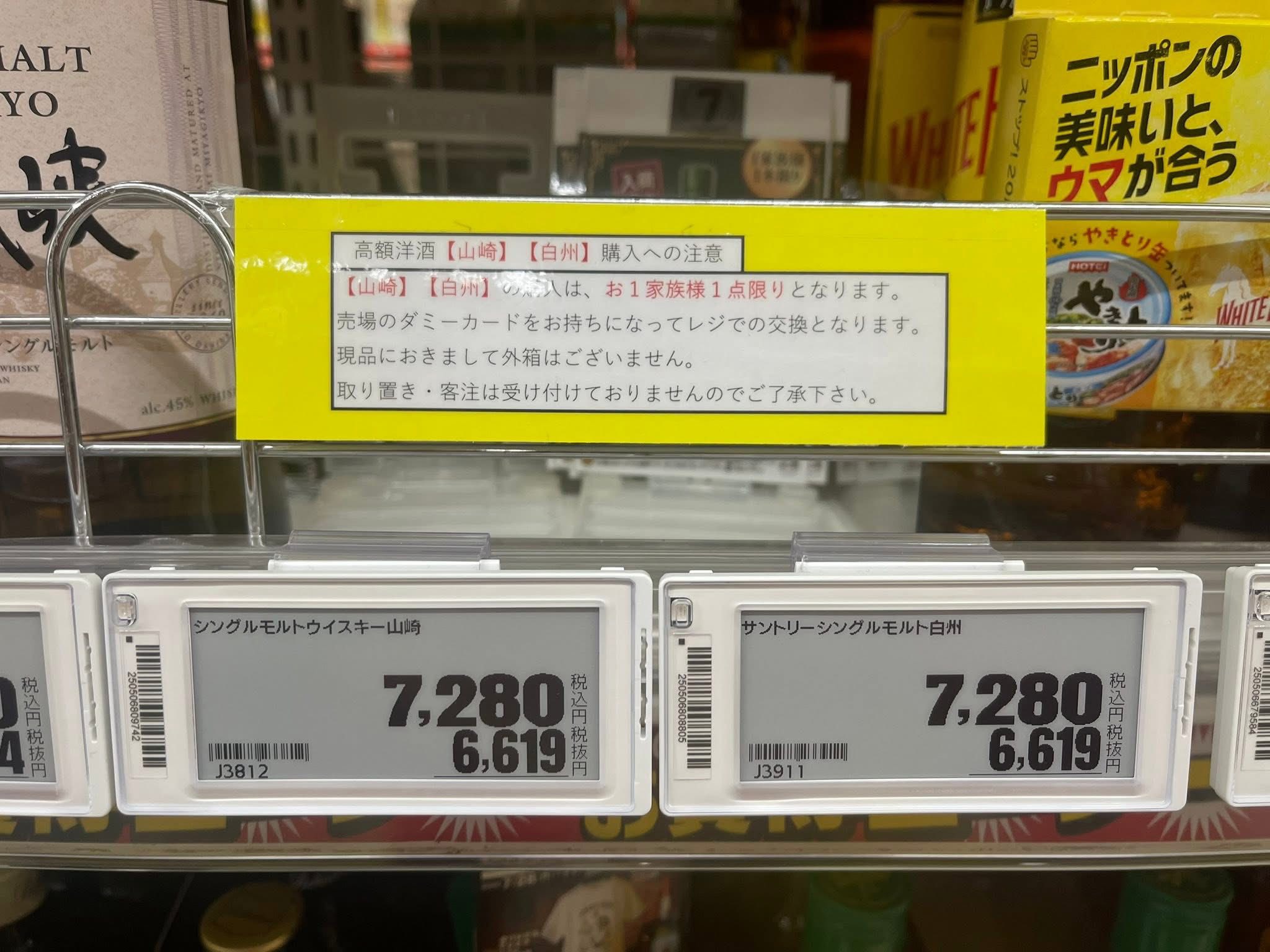 先日アップしました福岡のダイレックスにて 前回白州のみで山﨑は 