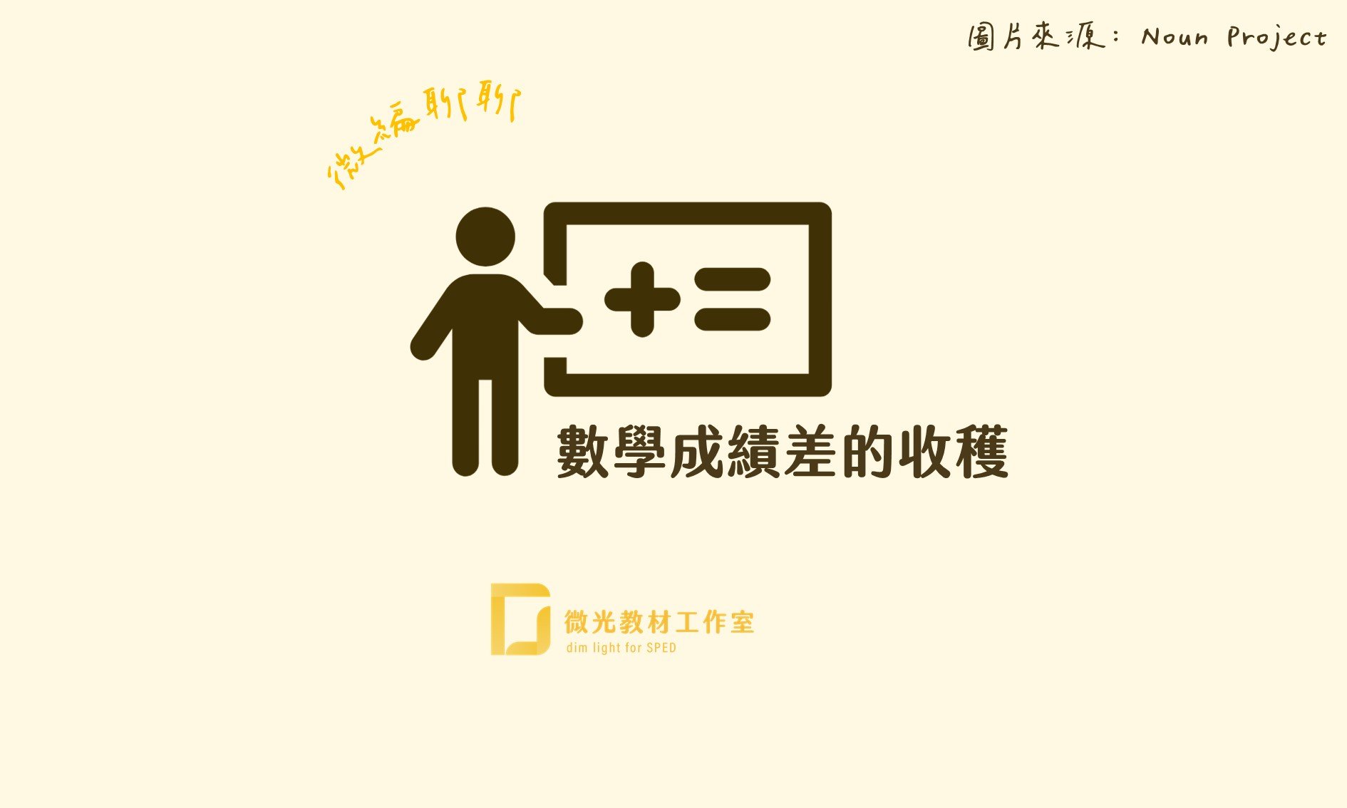 微光教材工作室 - 【微編聊聊】 數學成績差，也有收穫？