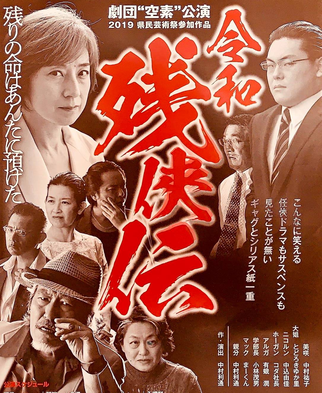 劇団空素kallathカラス 空素新作劇 令和残侠伝 チラシが出来上がりました 乞うご期待 Facebook