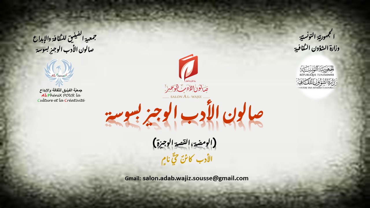 صالون الأدب الوجيز بسوسة | https://www.diwanalarab.com/%D8%A7%D9%84%D9 ...