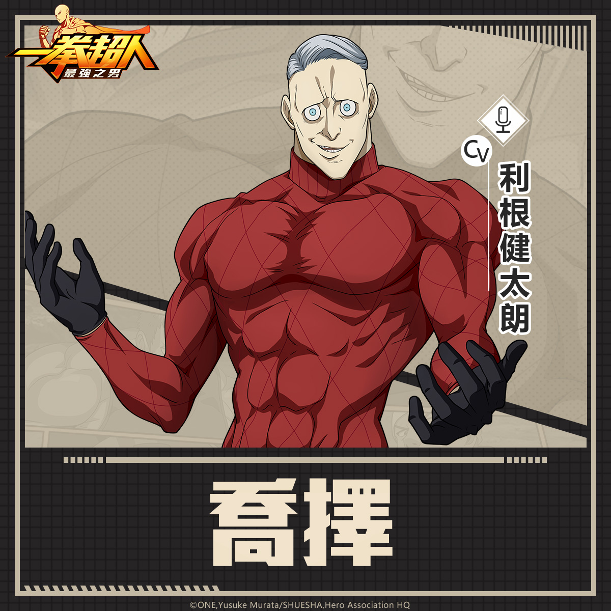 一拳超人：最強之男 - 📝#爆氣編的怪人筆記本 #喬擇 —— CV：利根健太朗 第二十二屆超級格鬥大賽參賽者之一，初回參賽者，在第四輪敗給埼玉 ...