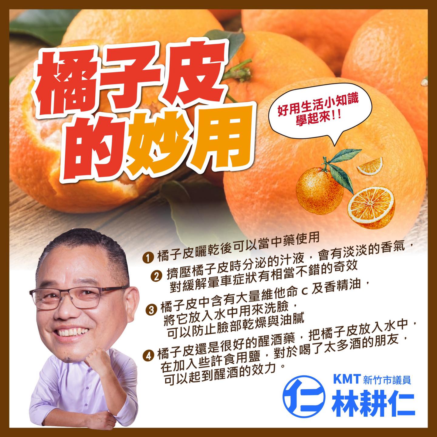 林耕仁 - ＃生活小幫手 ＃橘子皮的妙用... | Facebook