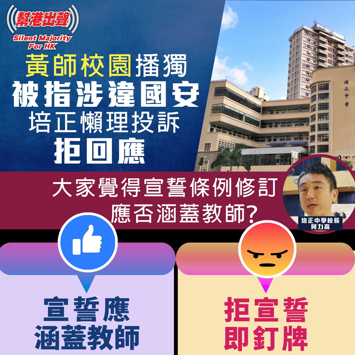 幫港出聲 Silent Majority - 反修例黑暴揭露教育界種種弊端，不少黃師在校園宣揚黑暴。其中政府資助學校之一的香港培正中學更是重 ...