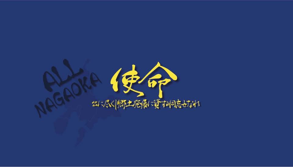 一社 長岡青年会議所 新潟県 長岡市 Community Organization Facebook