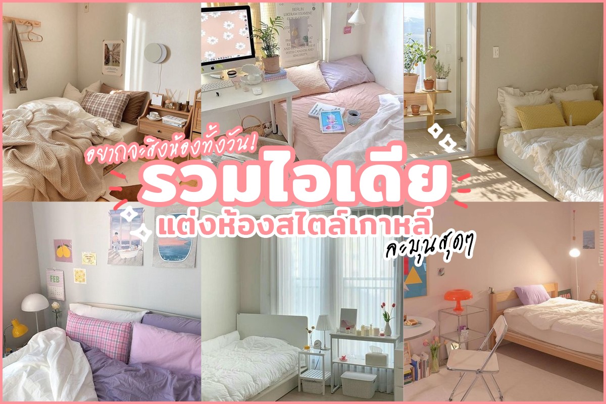 SistaCafe - 🧸 #ไอเดียแต่งห้องนอน สไตล์เกาหลี ดูดีกรุบ...