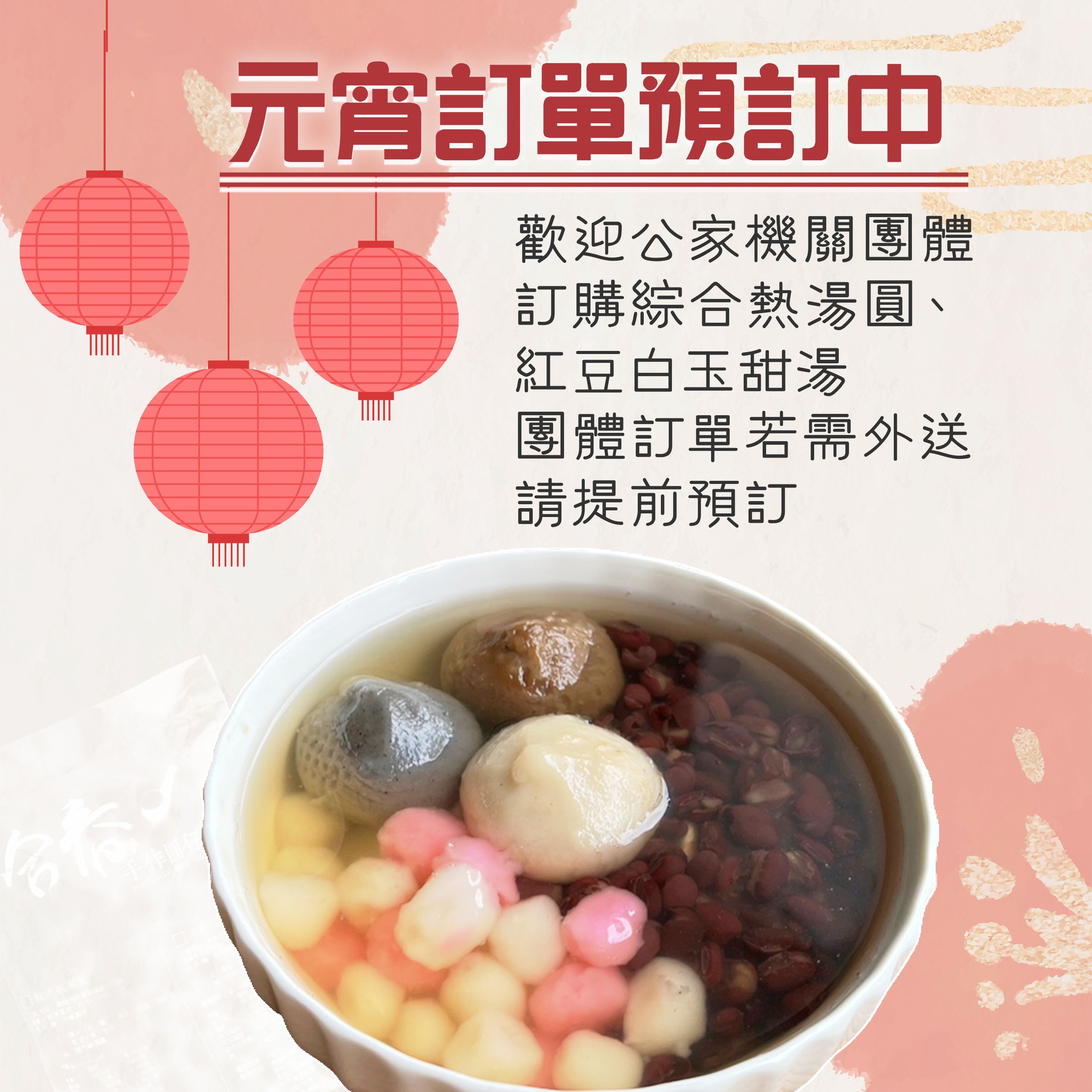 美滿冰菓室 - 🏮元宵節吃元宵，好運龍總來團圓🏮 犒賞下屬、團購甜湯當下午茶 美滿有⭕️綜合熱湯圓甜湯 ⭕️紅豆白玉甜湯 輕鬆吃元宵不用煮 ...