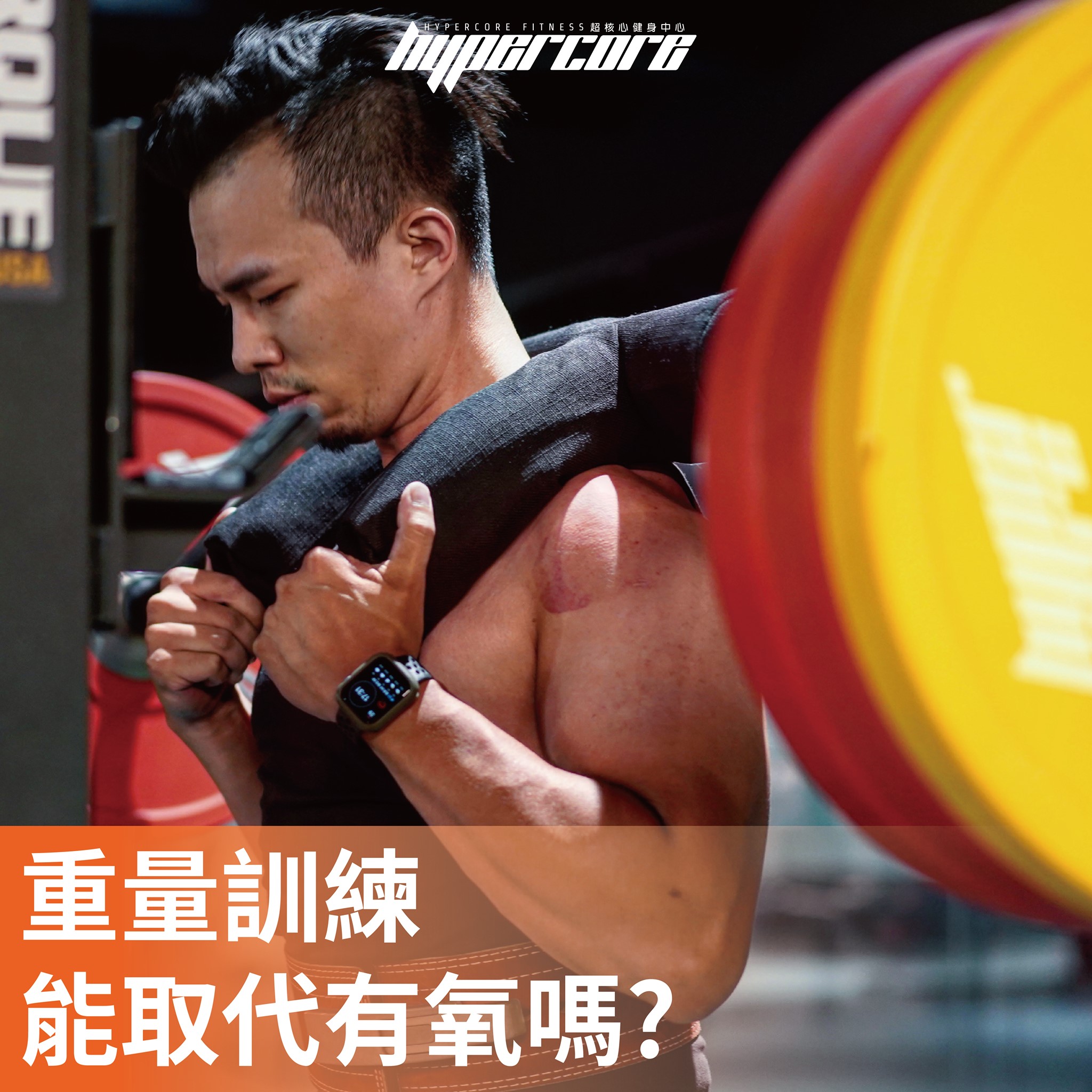 「重量訓練能取代有氧訓練嗎?」 .... - Hypercore Fitness 超核心健身中心 | Facebook