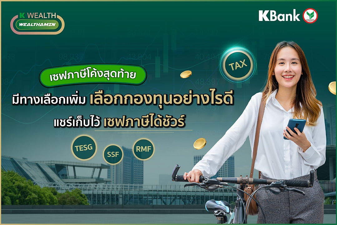 KBank Live - เอาใจโค้งสุดท้าย ของการเซฟภาษี... | Facebook