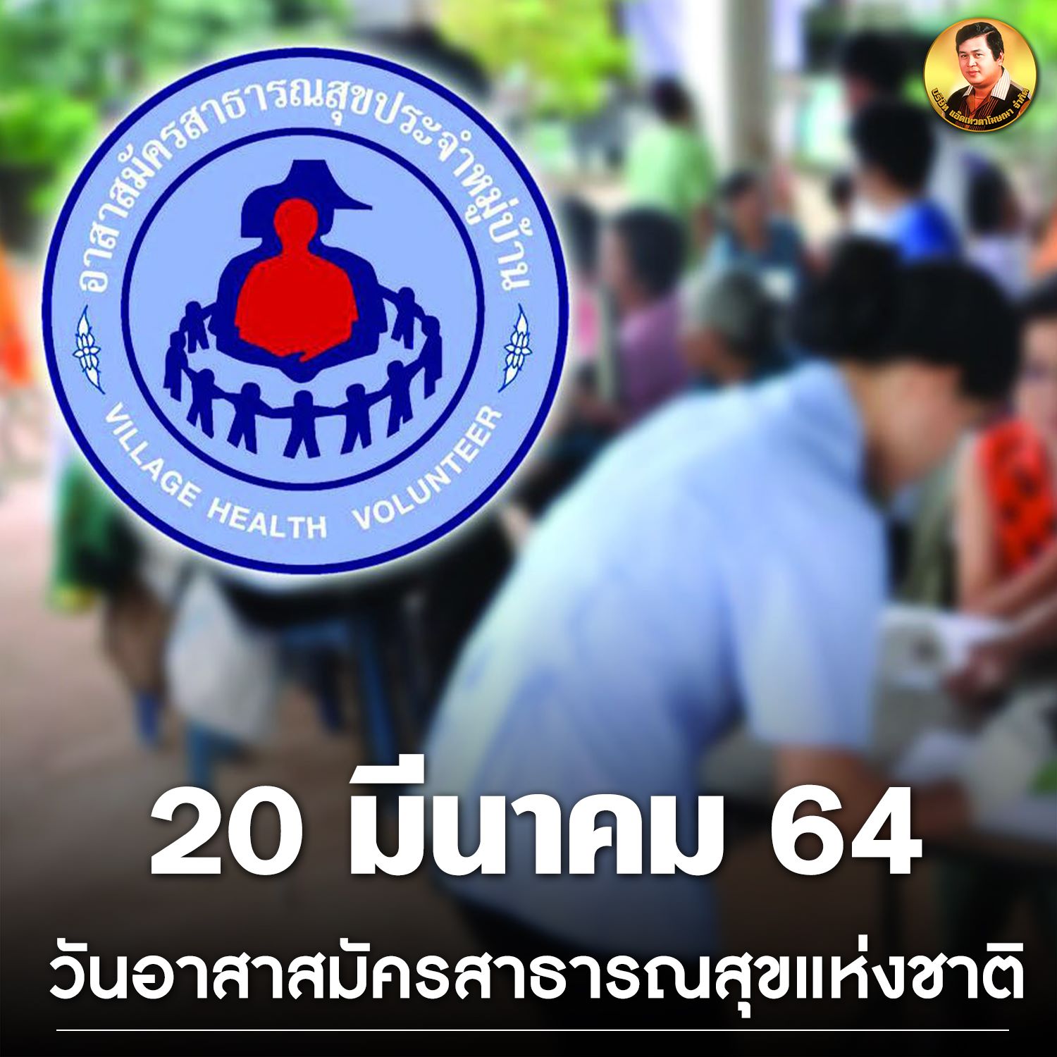20 มีนาคม วันอาสาสมัครสาธารณสุขแห่งชาติ... - แอ๊ดเทวดา เอดีดี | Facebook