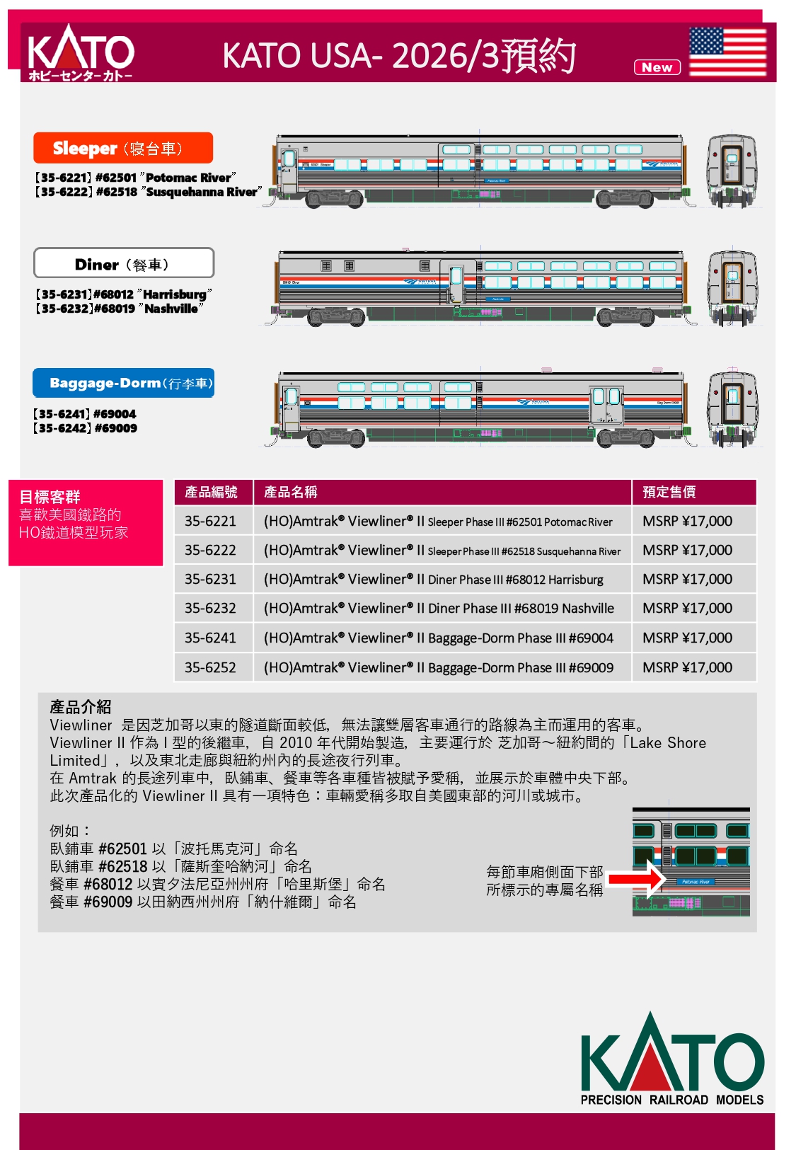 模型 - Hobby Center 2026 3 月預購 (HO) Amtrak® Viewliner® II 35-6221 = 3400 ...