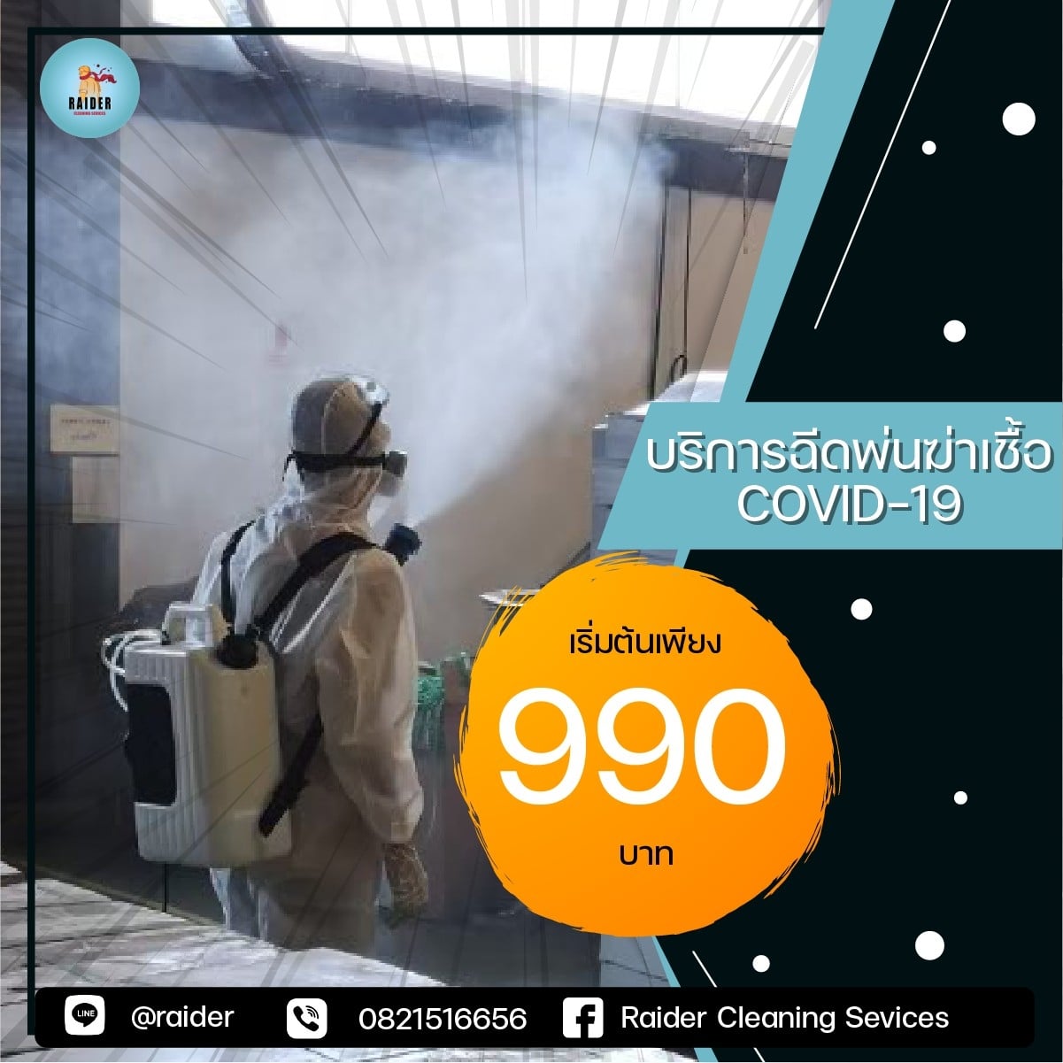 บริการฉีดพ่นละอองฝอยฆ่าเชื้อ... - Raider Cleaning Sevices | Facebook