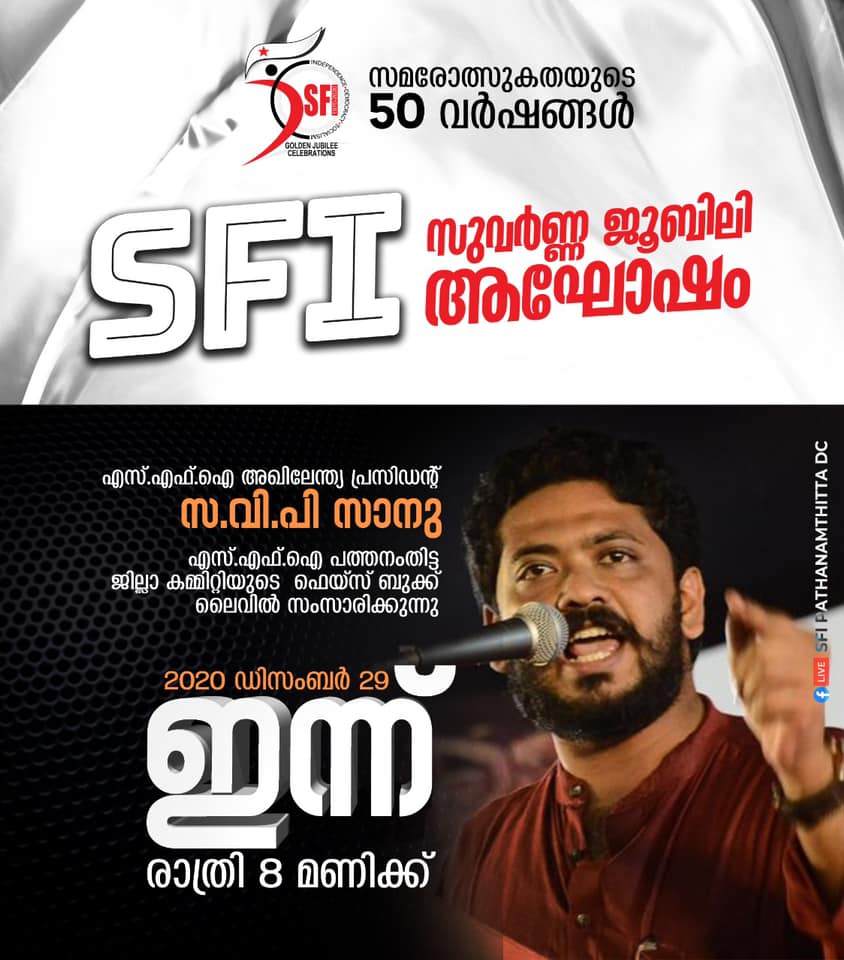 SFI Pathanamthitta District Committee - എസ്‌.എഫ്.ഐയുടെ അൻപതാം രൂപീകരണ ...