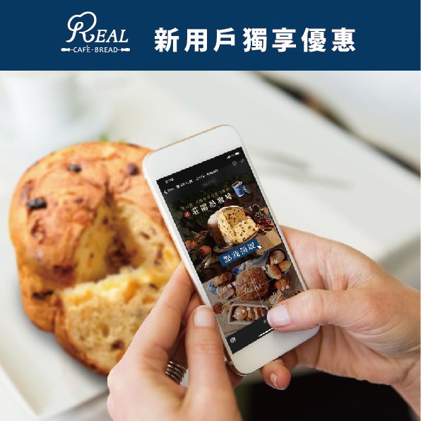 REAL 真‧烘焙坊 - 【新年新希望！新好友優惠來囉💕】 交個朋友吧🙋‍♂️🙋‍♀️ 現在新加入 REAL真烘焙坊...