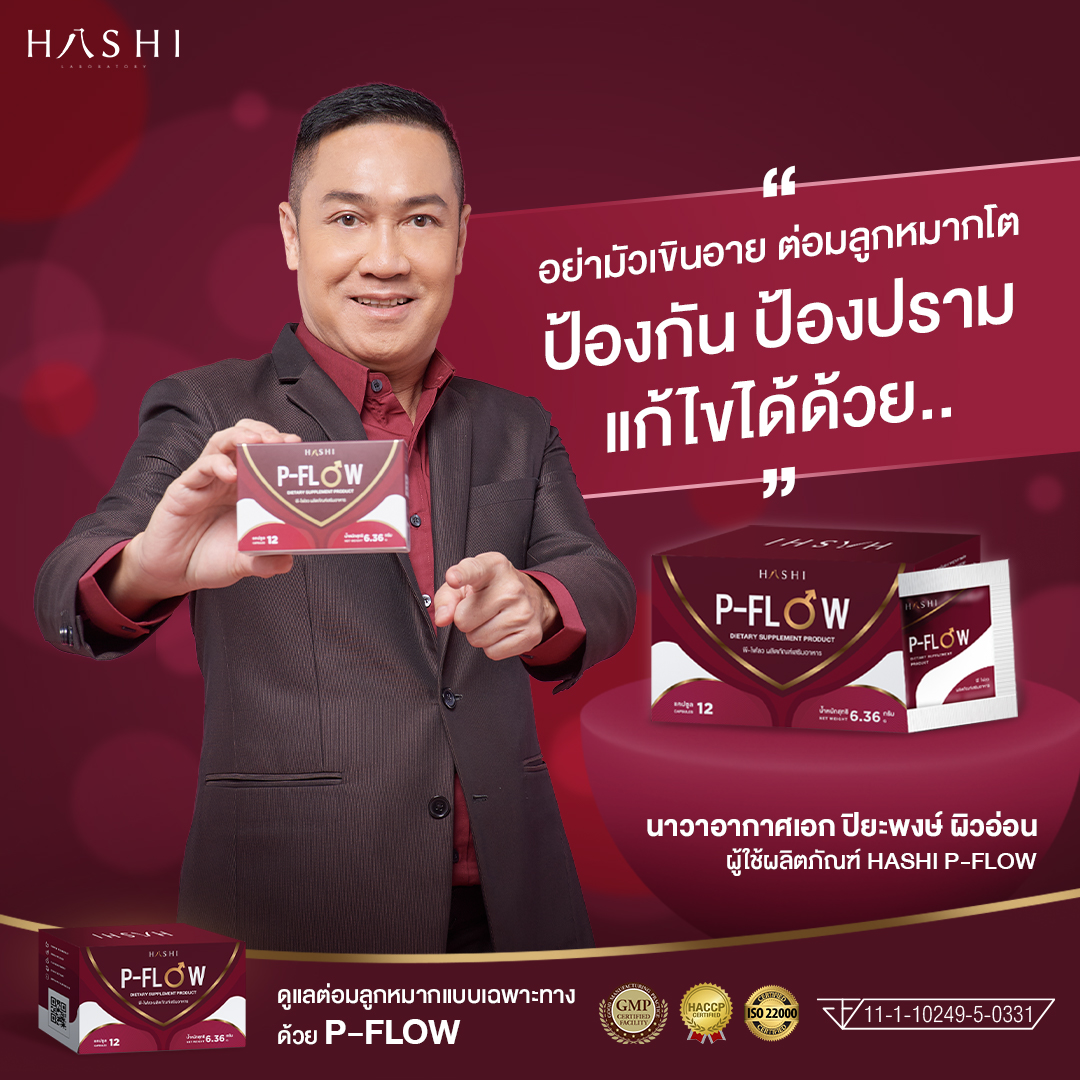 PFlow เพื่อสุขภาพต่อมลูกหมาก