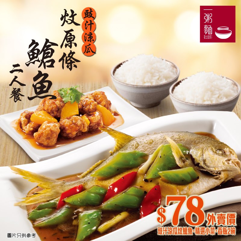 一粥麵 - 【$78 外賣涼瓜䱽魚二人餐】 自己去街市買都無咁平，仲要涼瓜豉汁炆䱽魚都只係$78！...