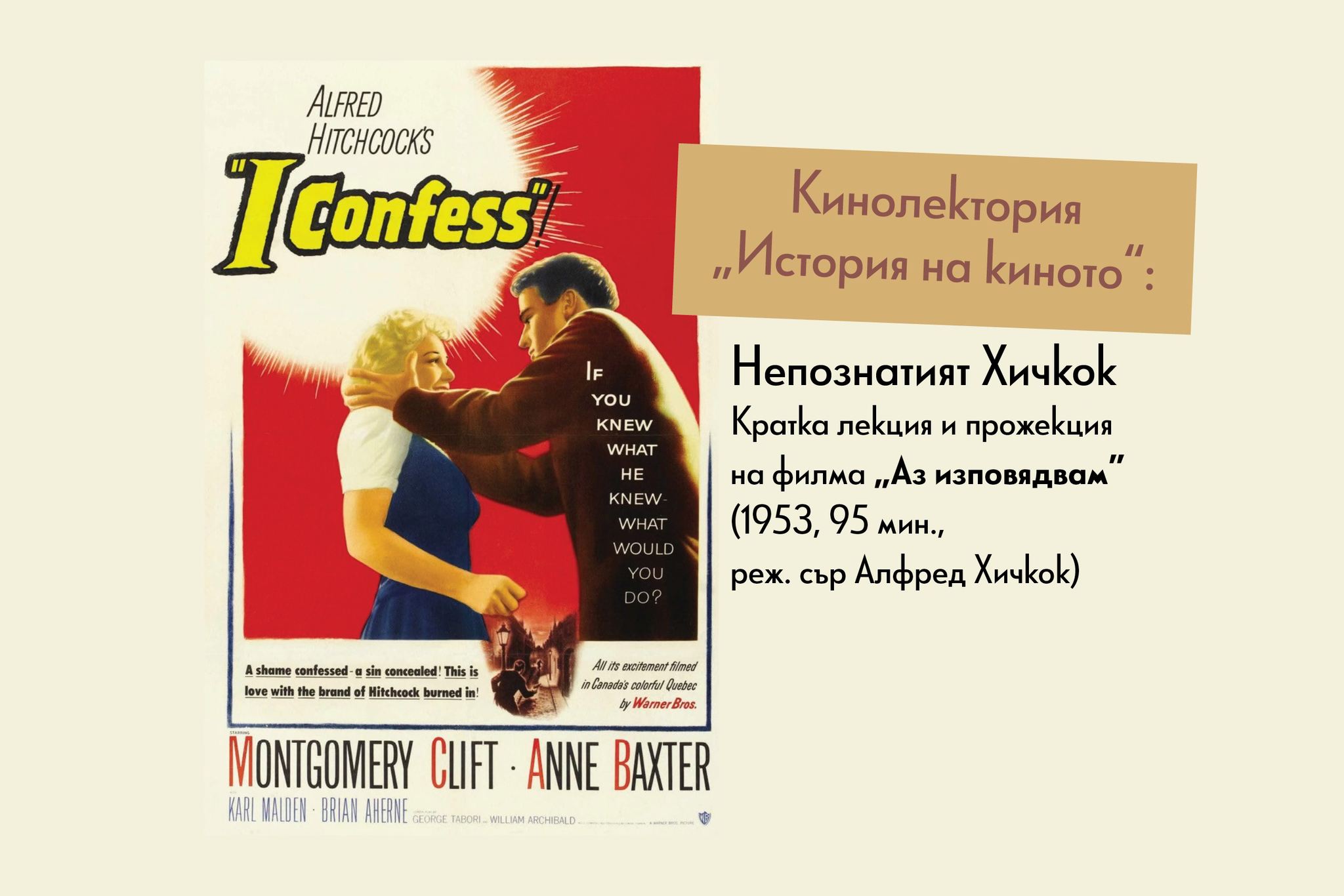Кинолектория „История на киното“: Непознатият Хичкок. Прожекция на ...