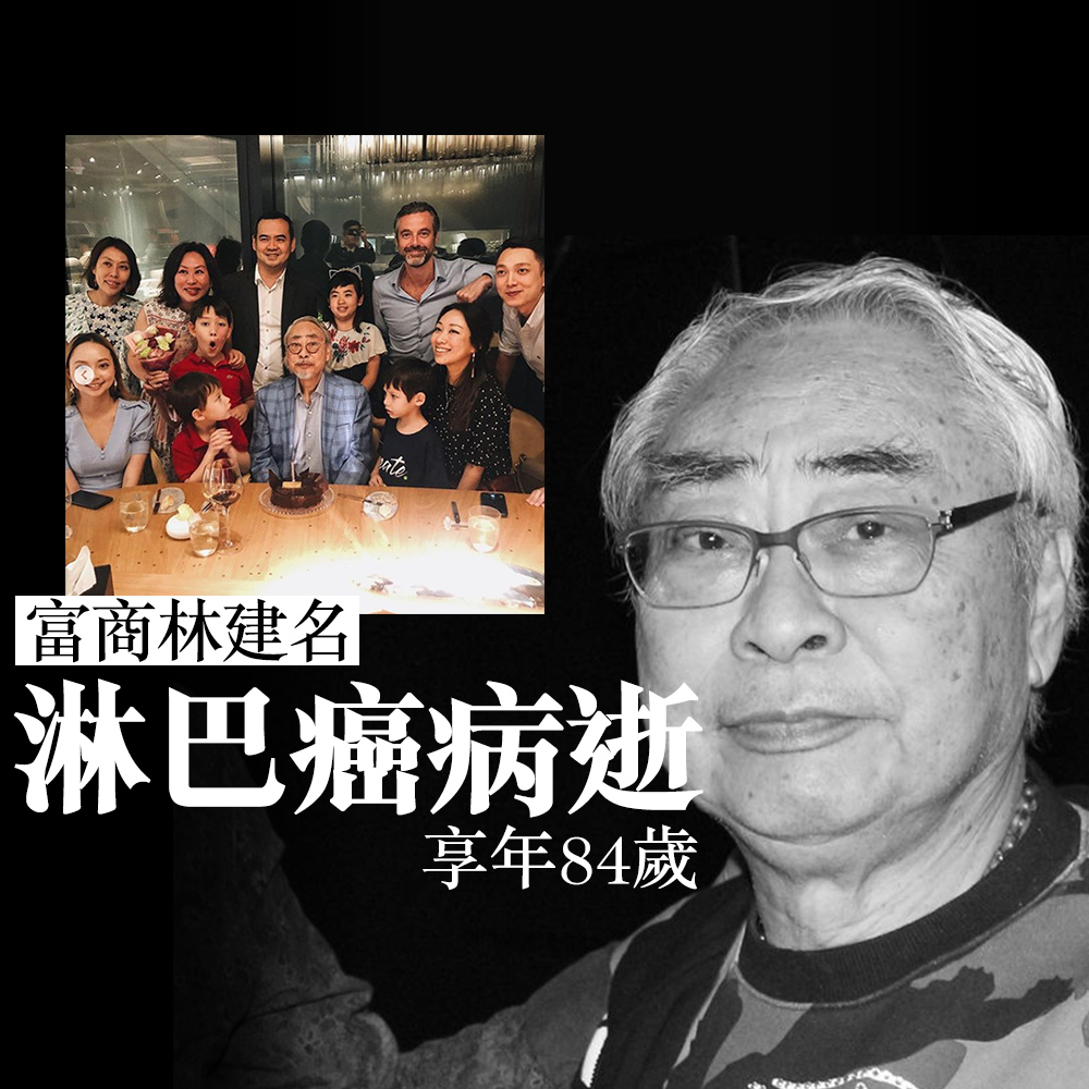 am730 - //人稱「大少」的林建名是香港豪門林百欣家族後人，為林百欣與元配賴元芳長子，是林建岳的哥哥。林建名開設...