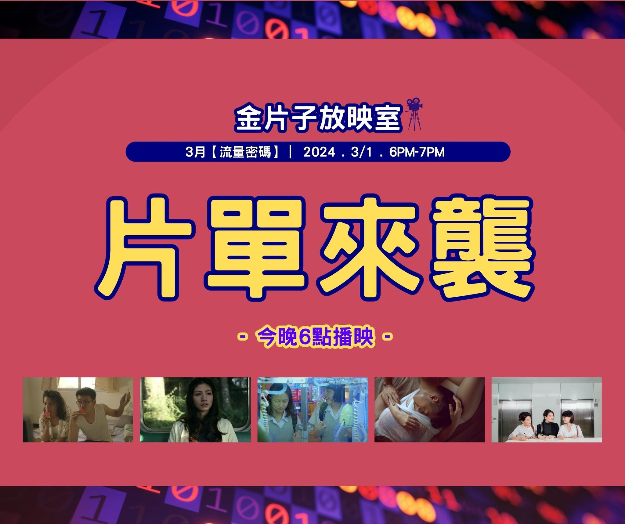 金片子大賽 - 今晚6點播映開始~並且首度加開★抽獎★福利？！...