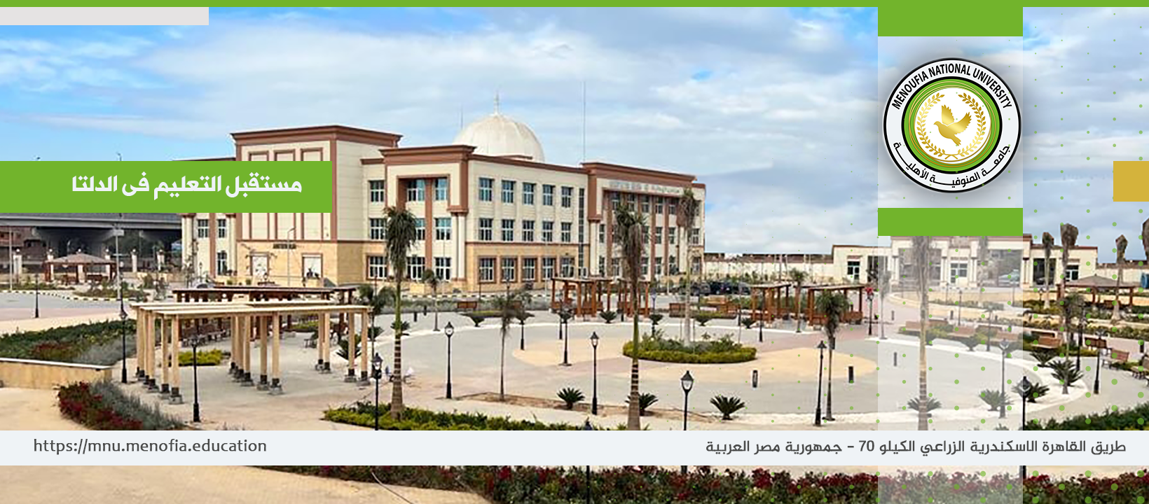 جامعة المنوفية الأهلية - Menoufia National University | Tukh Tambisha