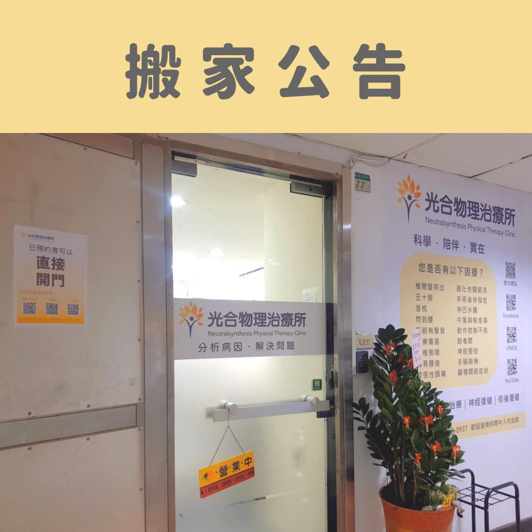 光合物理治療所 - 光合的朋友們午安～🔆 我們已經搬到新地點繼續服務囉！ 歡迎舊雨新知未來持續支持我們😊... | Facebook