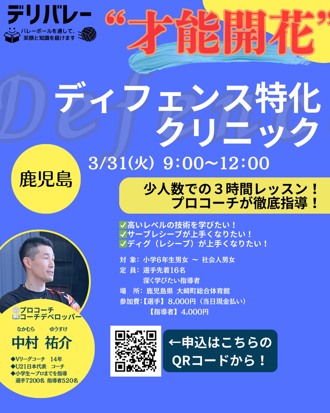 鹿児島県ディフェンス特化クリニック』 プロバレーボールコーチの中村