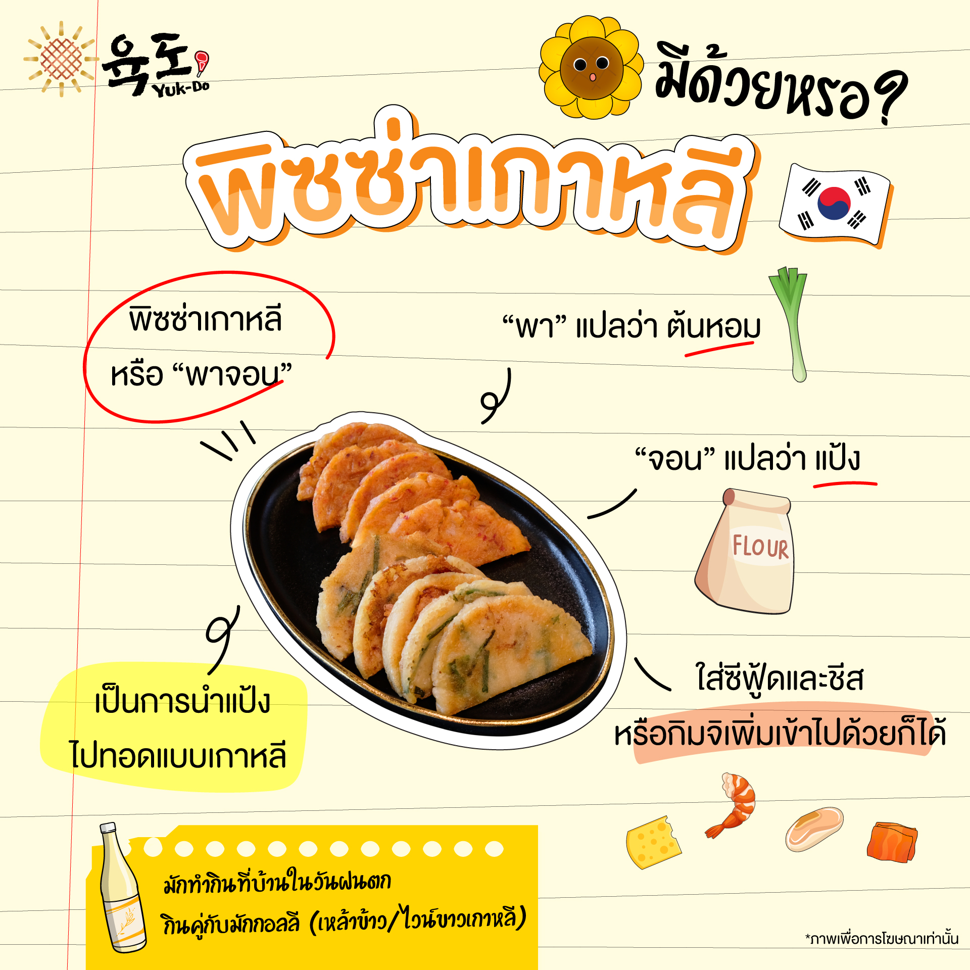 Yuk-Do 육도 - ☔ หน้าฝนแบบนี้ที่เกาหลีจะนิยมกินพาจอน... | Facebook