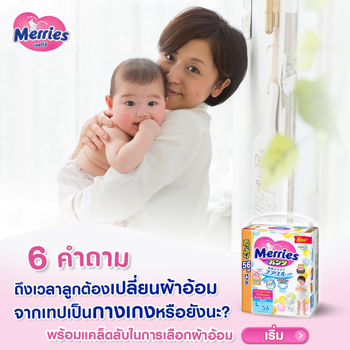 👶 ลูกแม่โตไวขึ้นทุกวัน... - Merries Thailand