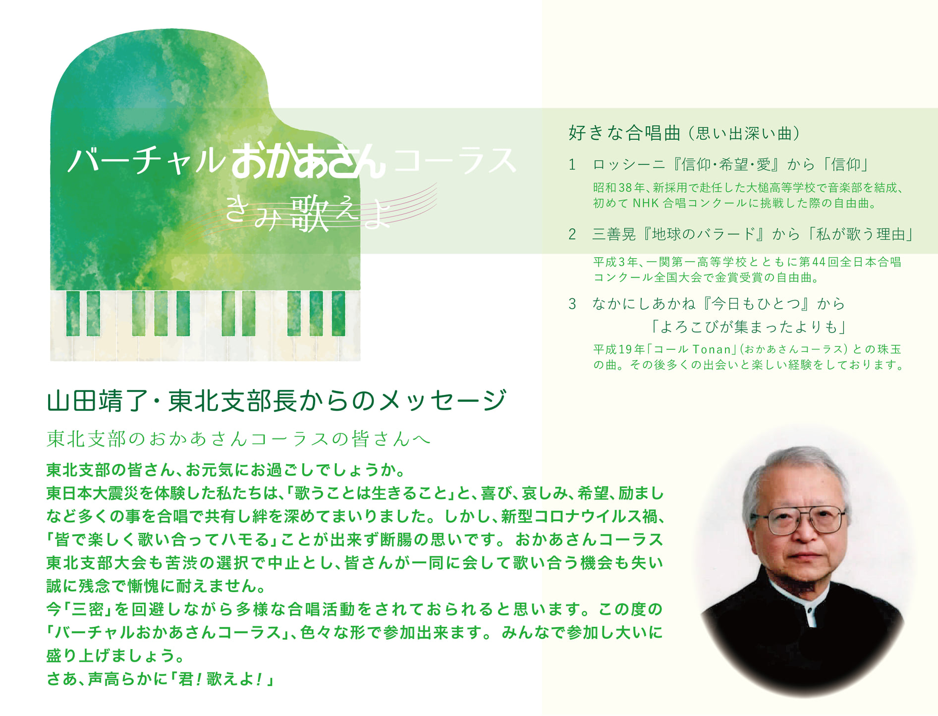 全日本合唱連盟 Japan Choral Association 合唱連盟支部長からのメッセージリレー バーチャル おかあさんコーラス 全国9支部から成る合唱連盟 各支部長の先生方に企画へのメッセージを寄せてもらいました 今日は東北支部長 山田靖了先生 一関第一