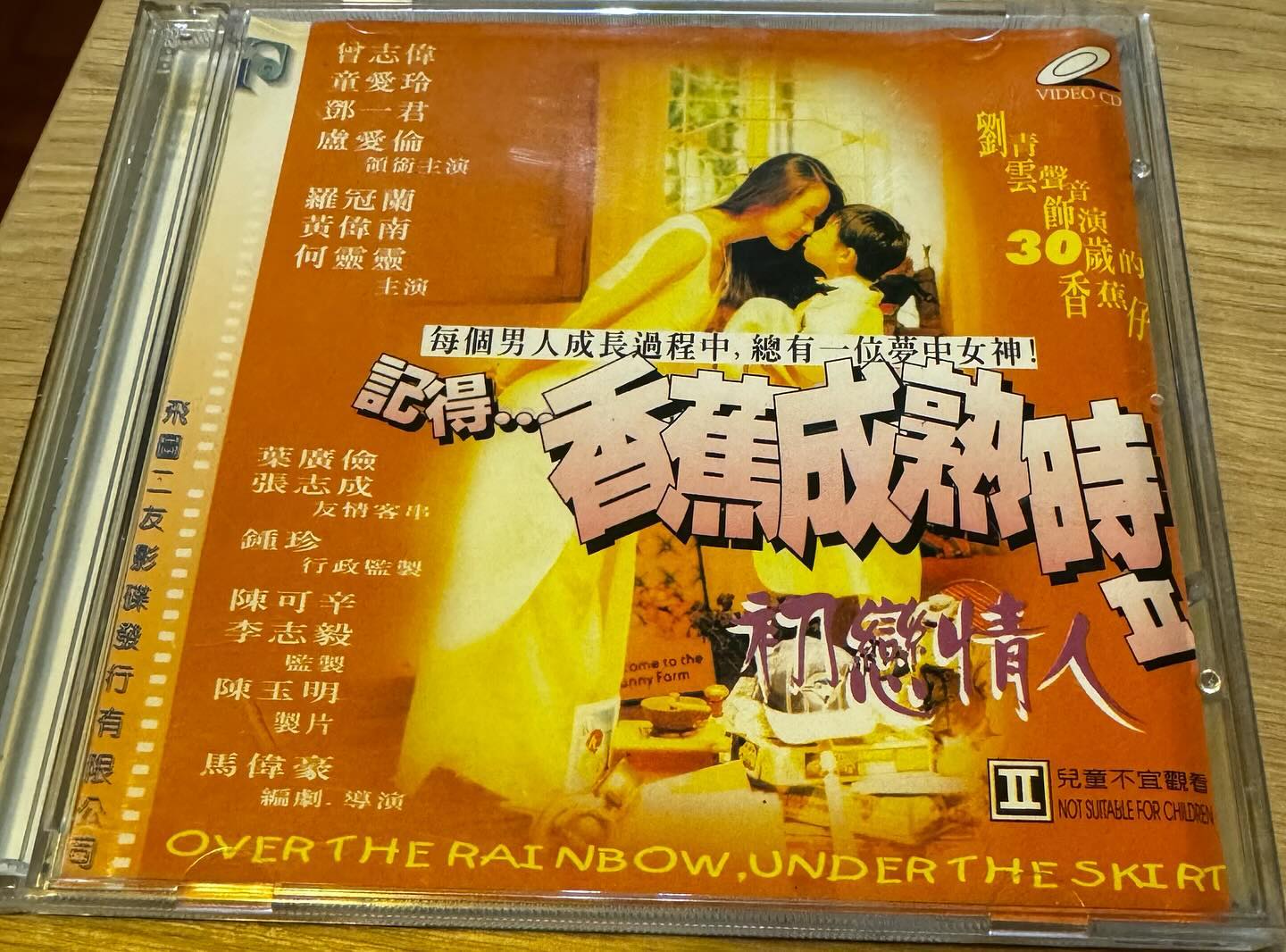記得香蕉成熟時II：初戀情人》 一套曾經睇唔明；少年睇時有共鳴；成熟 