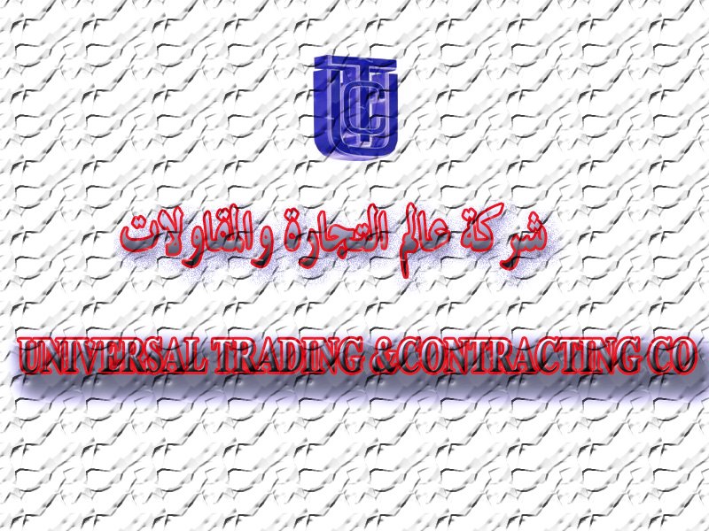 Universal Trad & Cont.Co UTC عالم التجارة والمقاولات