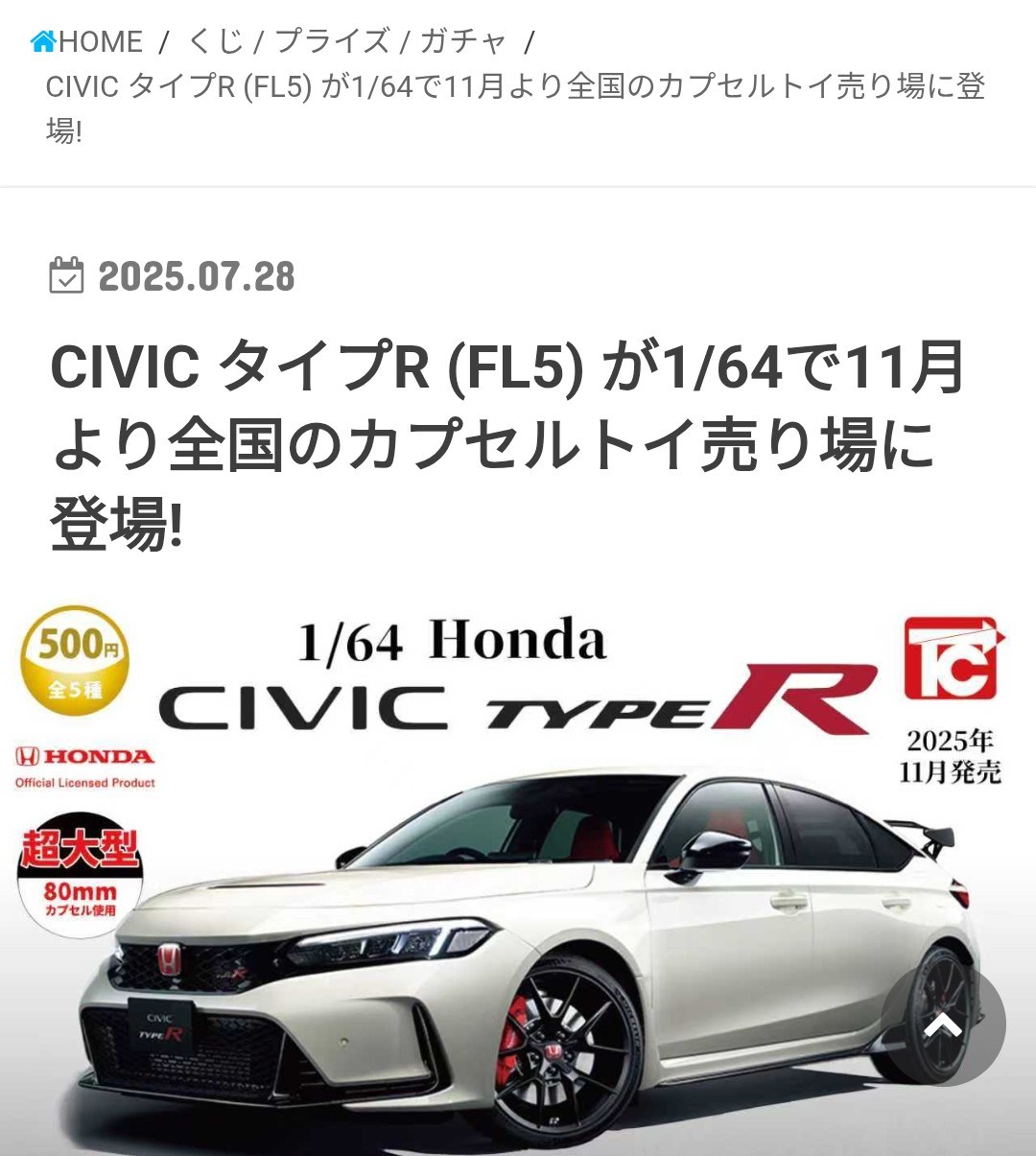 Honda Civic Type R FL5 1/64 scale model available in Japan