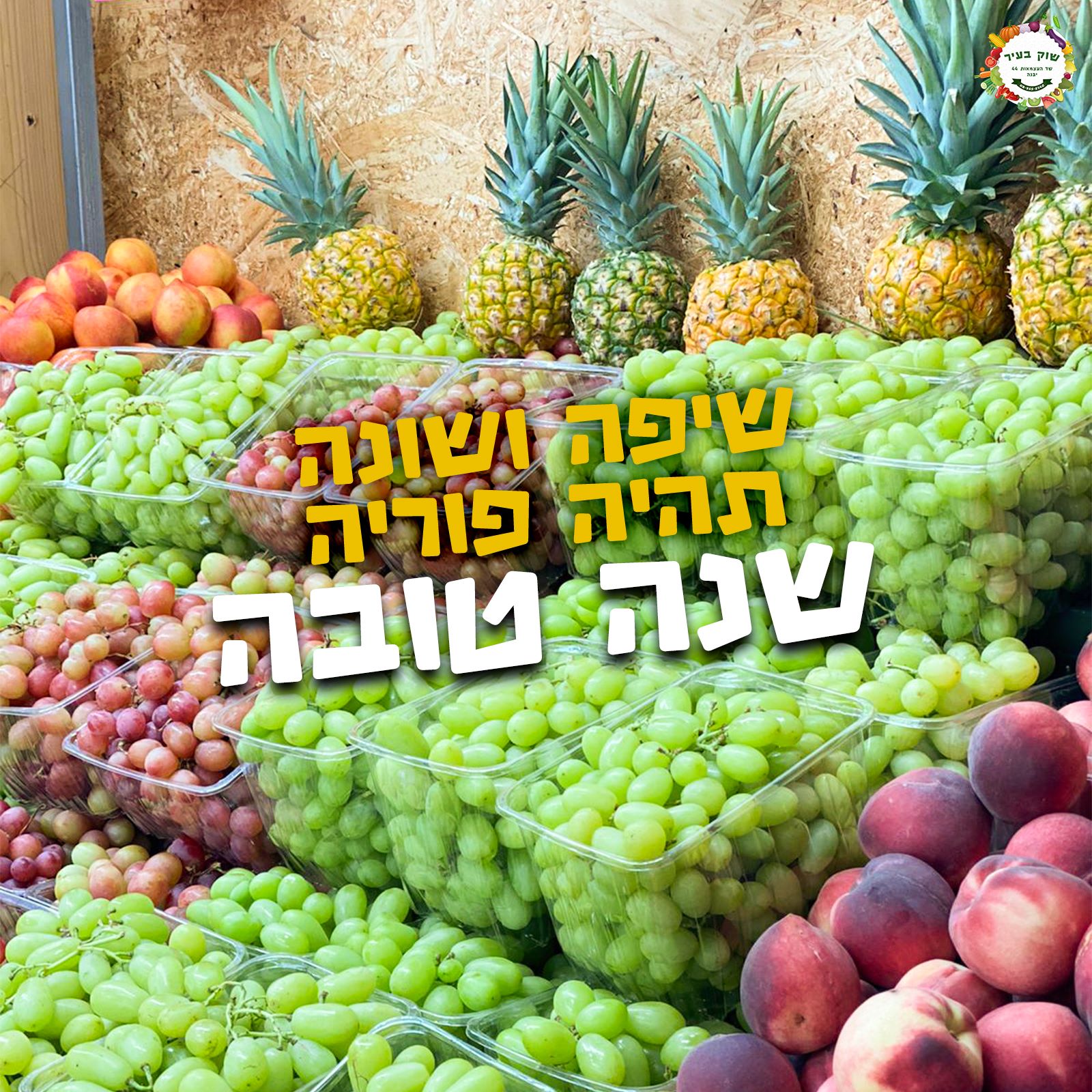 לפי הפירות והירקות של... - שוק בעיר - שד העצמאות 44 יבנה