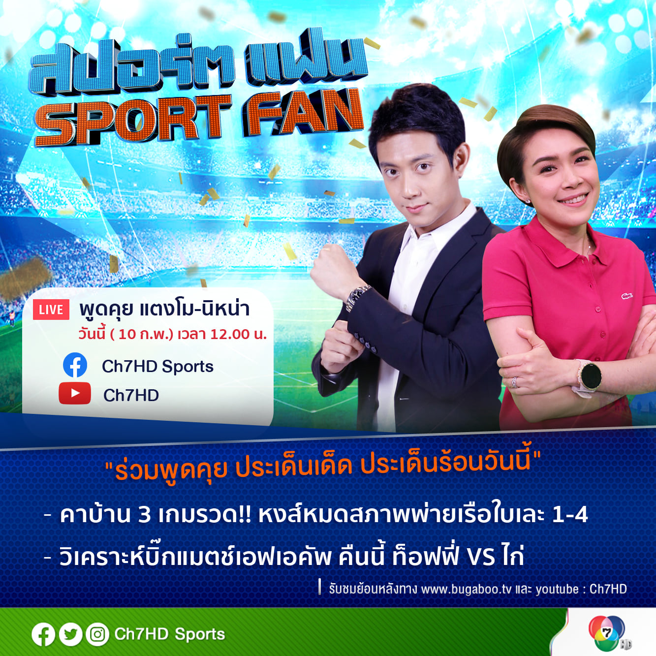 Ch7HD Sports - วิเคราะห์บิ๊กแมตช์เอฟเอคัพ คืนนี้ ท็อฟฟี่...