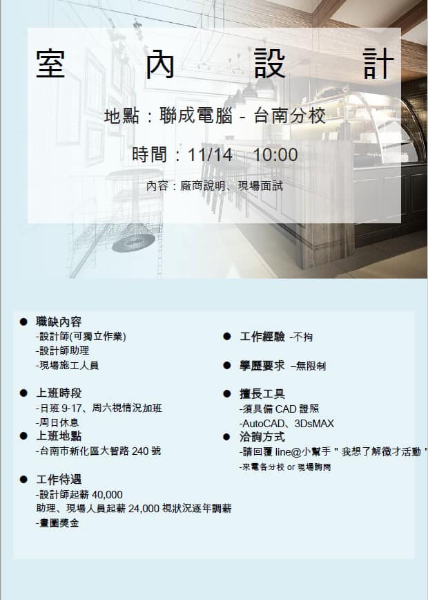 聯成電腦斗六分校 - 💡 室內設計徵才活動 💡 👉🏻待業、轉職看過來～ 👉🏻需具備CAD證照、MAX技能... | Facebook