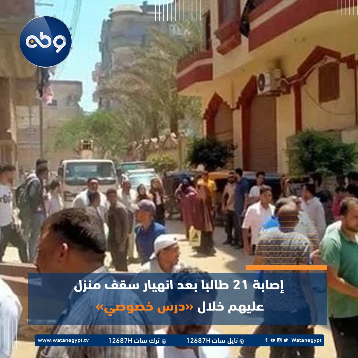 وطـن - Watan Tv - مدينة الحامول بمحافظة #كفر_الشيخ، تشهد... | Facebook