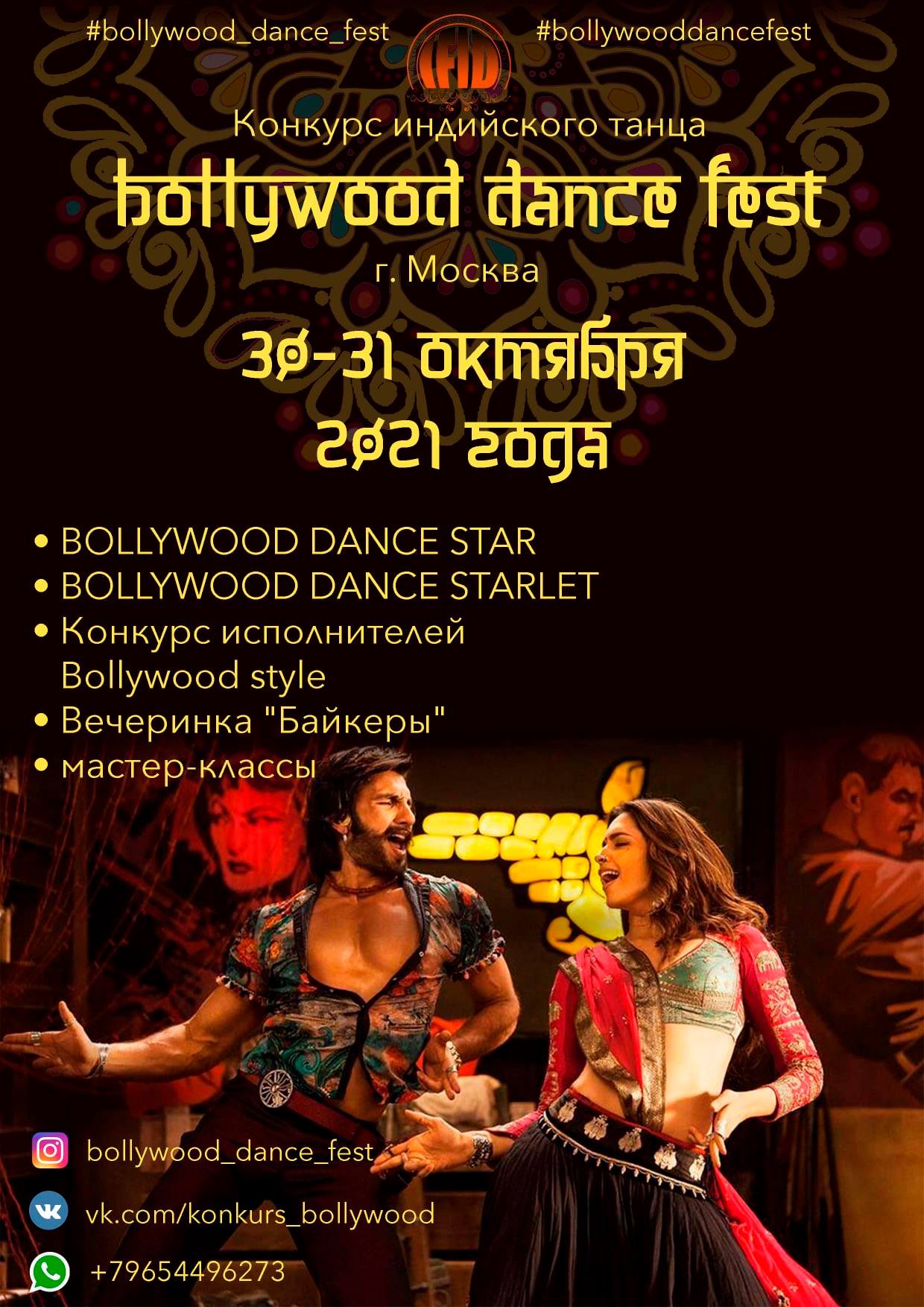 30-31 Октября 2021 «Bollywood Dance Fest» | Facebook