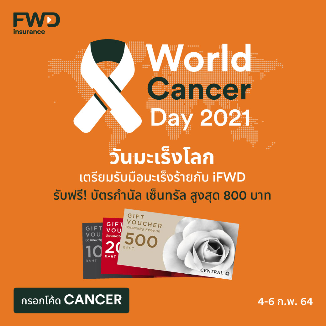 FWD Thailand - 4 กุมภาพันธ์ วันมะเร็งโลก (World Cancer... | Facebook