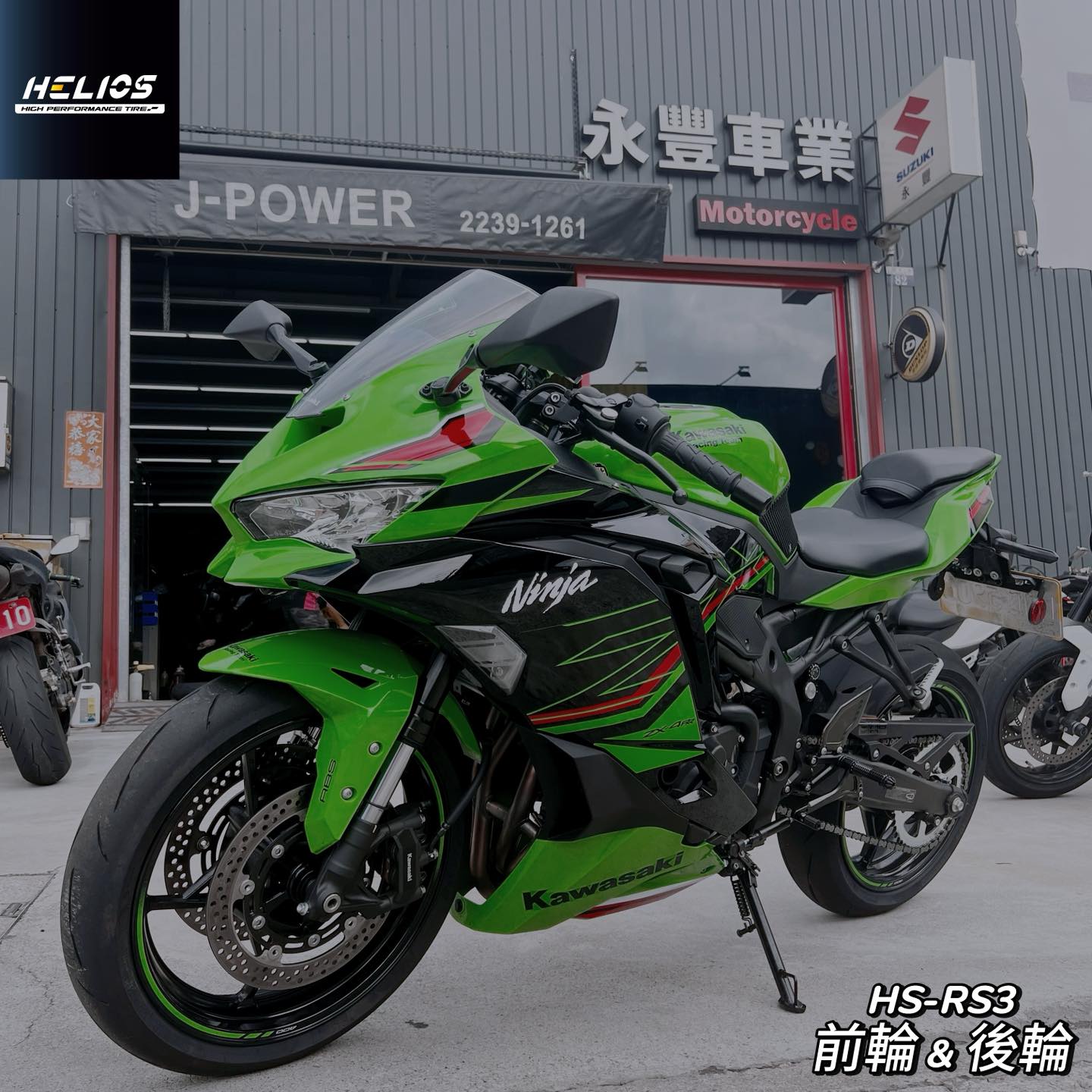 Helios performance tire 車型：Kawasaki ZX-4RR 輪胎規格：RS3前後輪