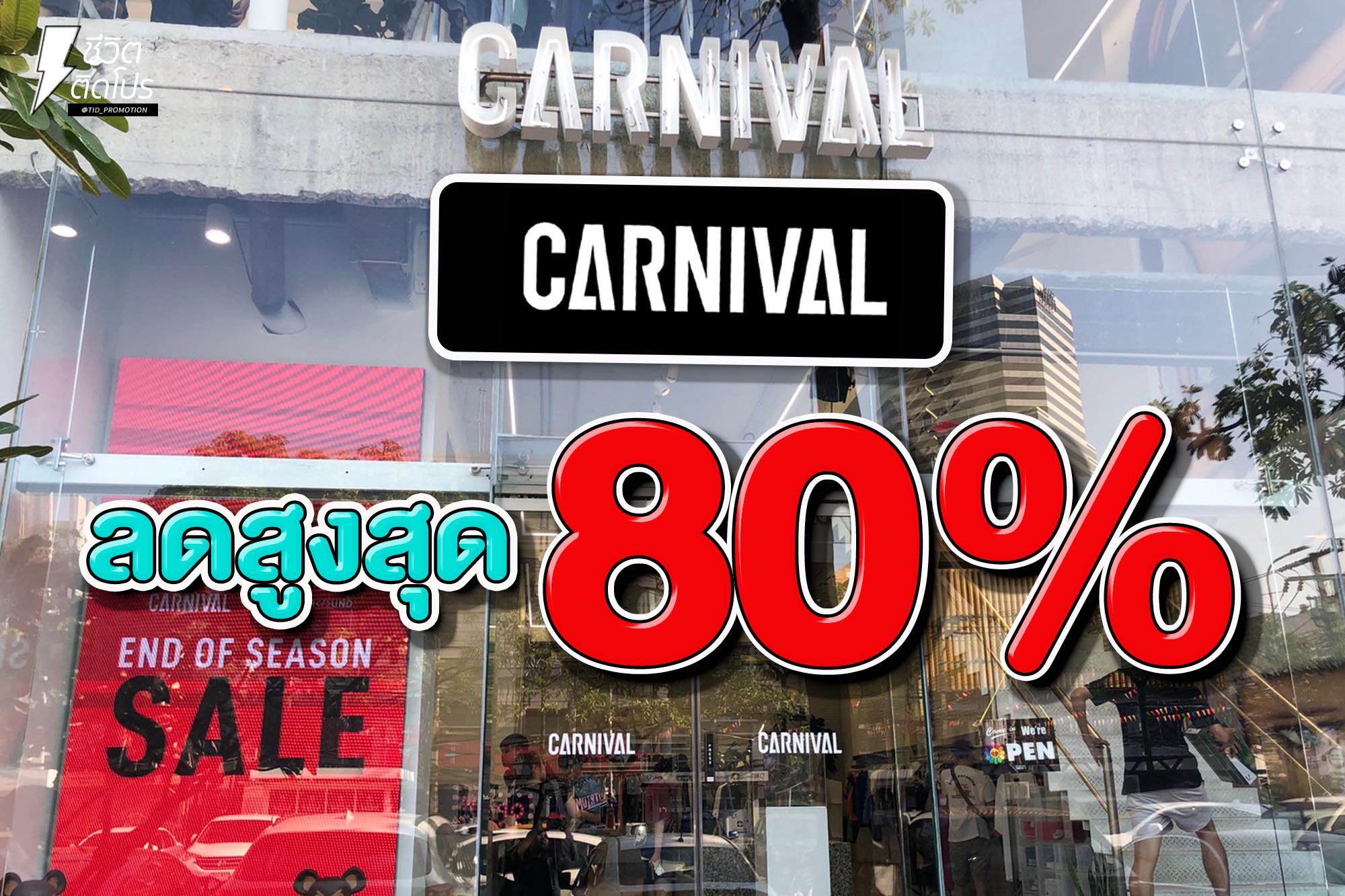 ชีวิตติดโปรฯ - #Carnival End of Season ลดสูงสุด 80%...