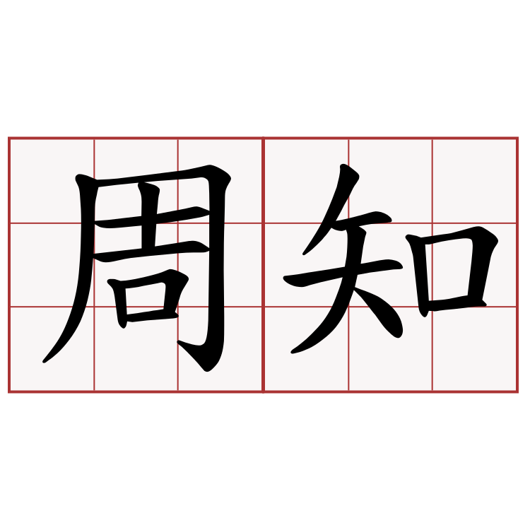 臺灣警察法學研究學會 - 一個字，決定你的深度 要用「週」還「周」 「週」與「周」，可供用字遣詞之選擇，只要姓氏與朝代的「周」不用「週」之外 ...