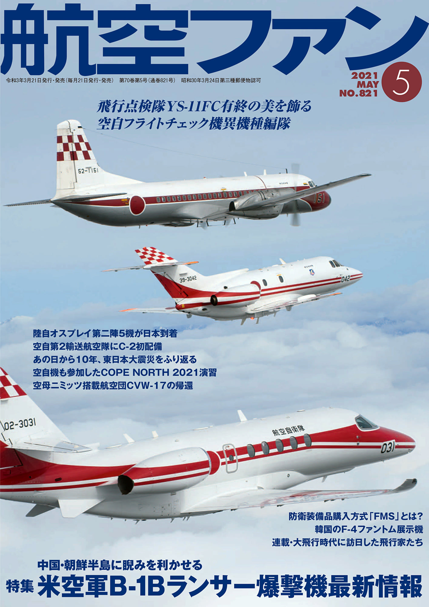 入間基地 からは表紙の #飛行点検隊 3機種による空撮📷 #第2輸送航空