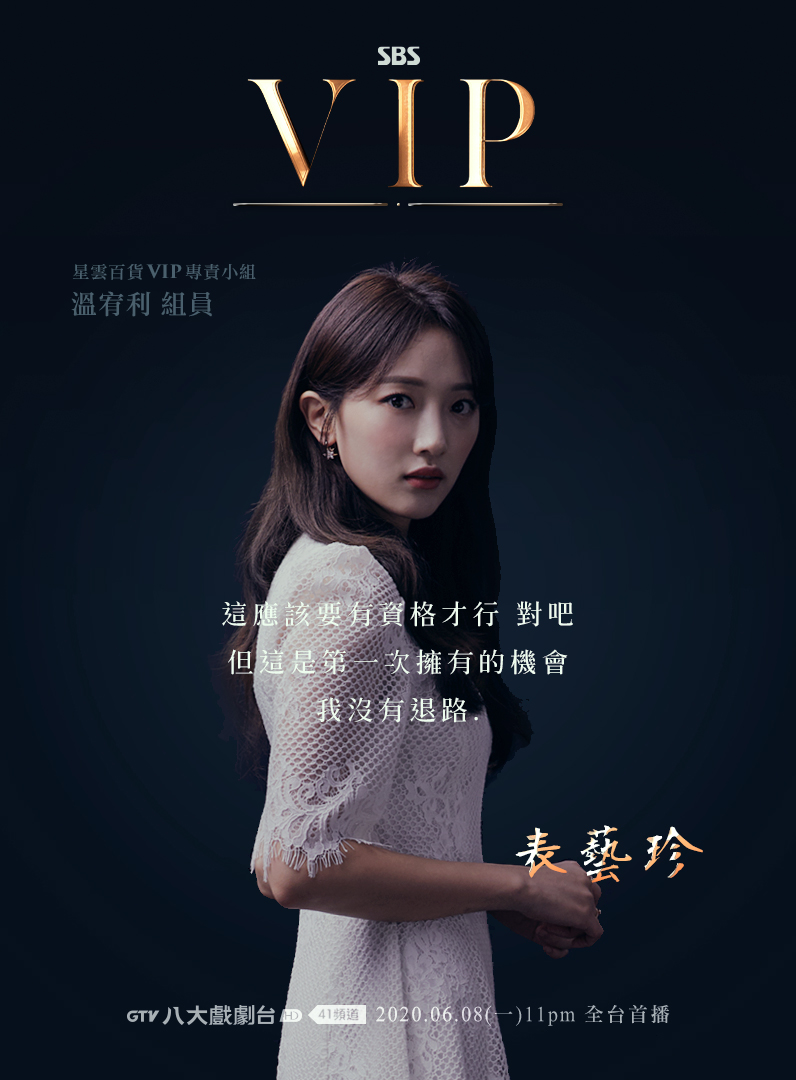 GTV 八大電視 - #VIP 6/8起 每週一至週五 晚間11點 全台首播 #八大戲劇台 溫宥利/表藝珍 飾...
