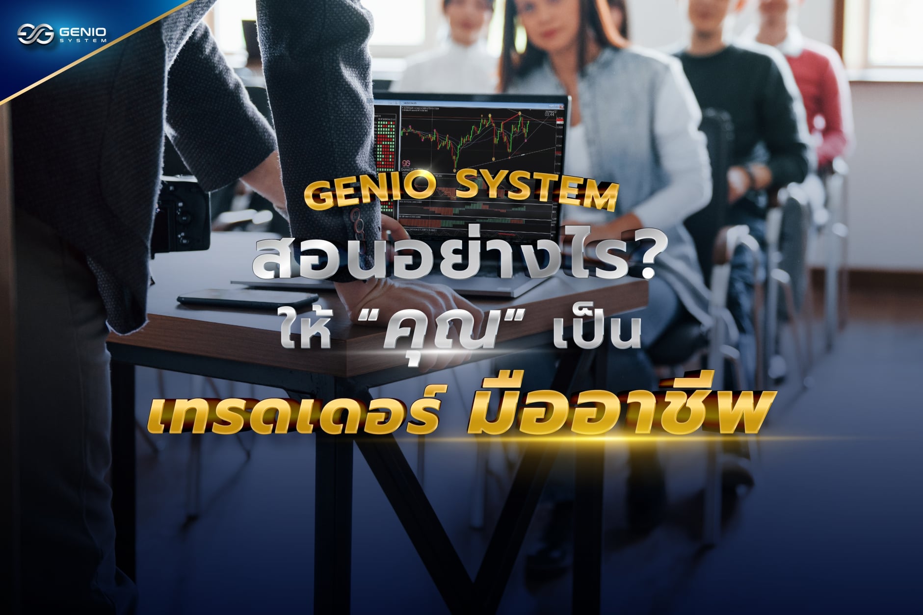⚡ Genio System สอนอย่างไร... - ซอฟต์แวร์เทรด forex อัจฉริยะ