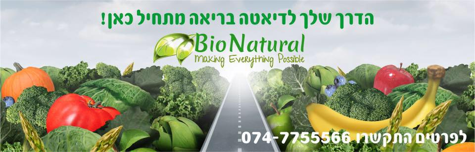 Bio Natural Diet דיאטת ניקוי רעלים